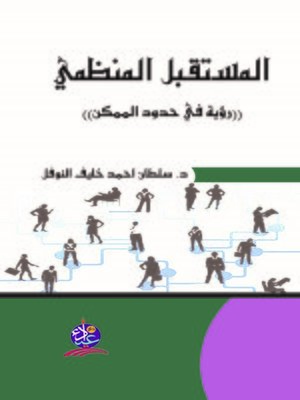 cover image of المستقبل المنظمي : رؤية في حدود الممكن